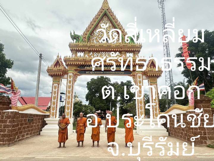 วัดสี่เหลี่ยมศรัทธาธรรม