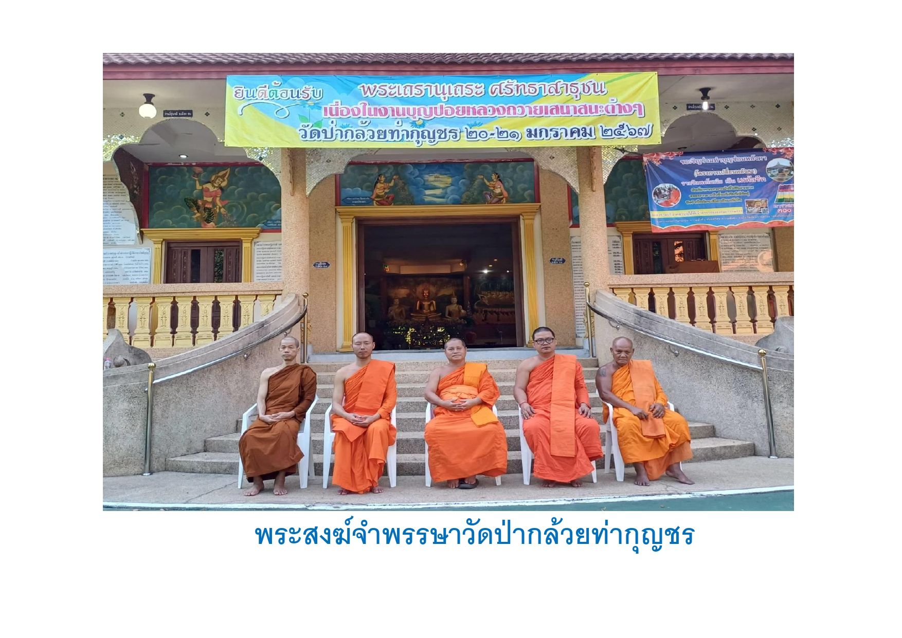 วัดป่ากล้วยท่ากุญชร
