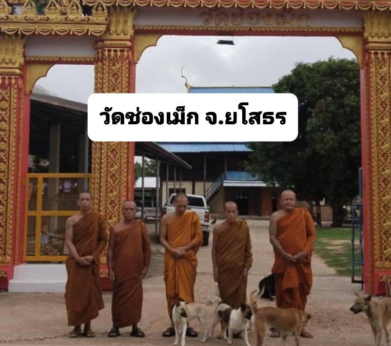 วัดช่องเม็ก