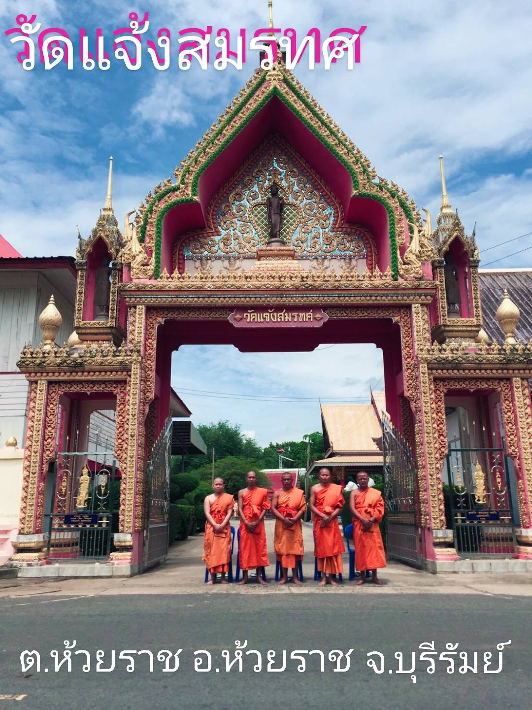 วัดแจ้งสมรทศ