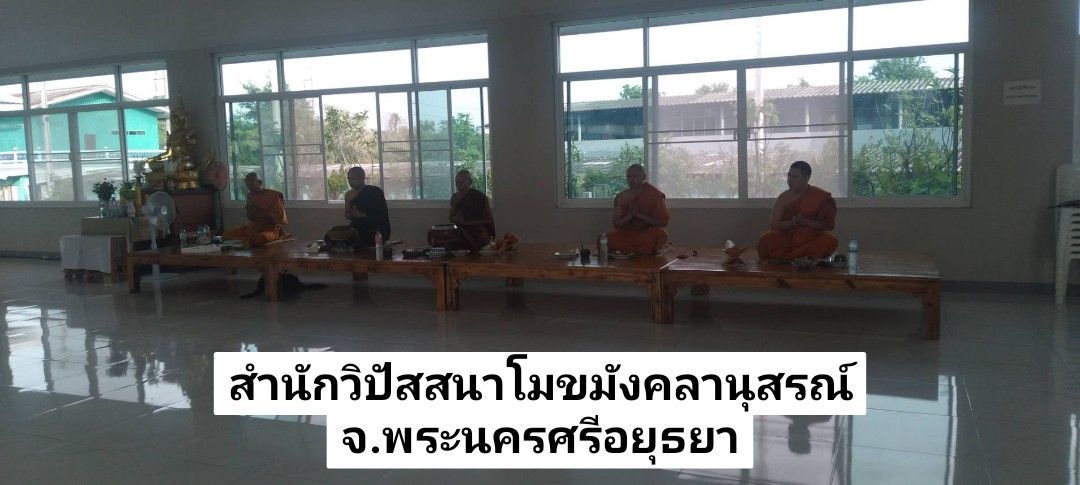 วัดสำนักสงฆ์สำนักวิปัสสนาโมกขมังคลานุสรณ์
