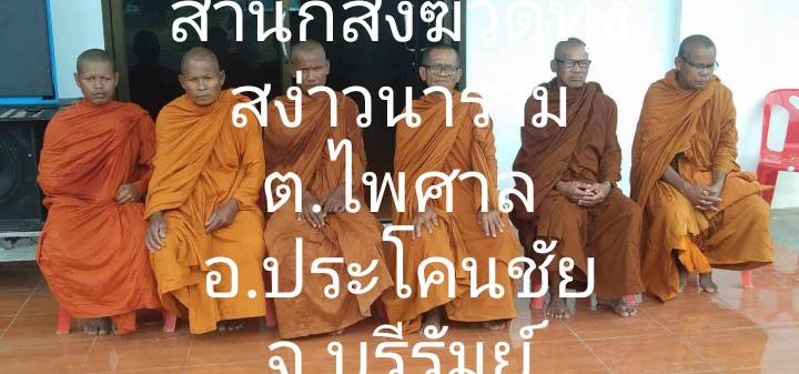 วัดทุ่งสง่าวนาราม