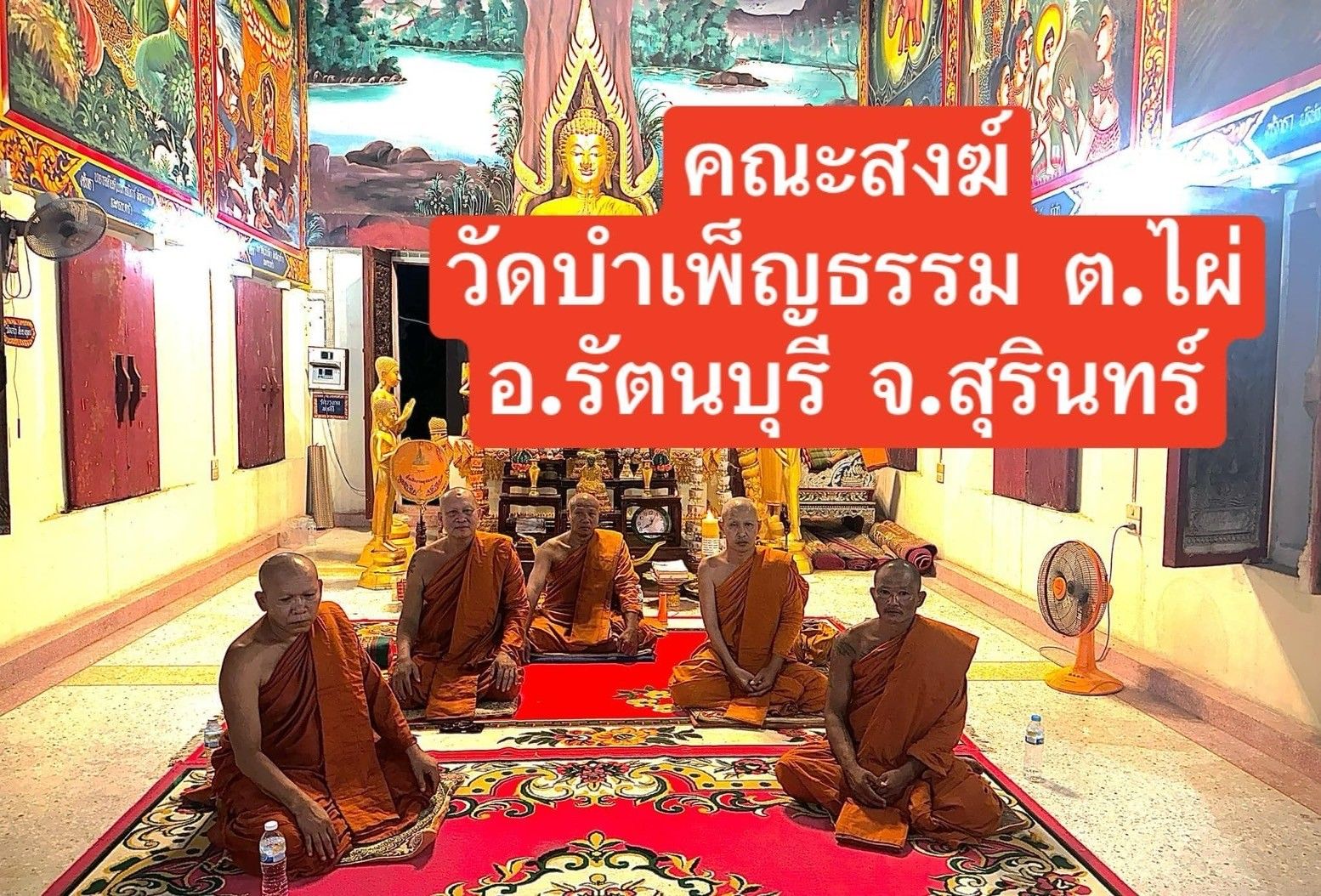 วัดบำเพ็ญธรรม