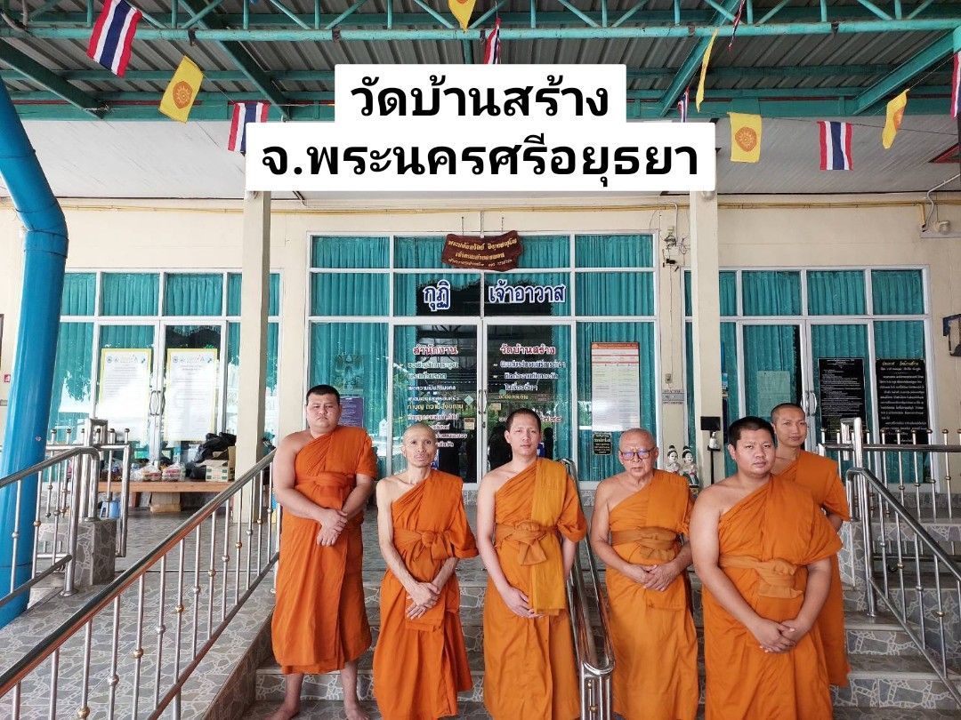 วัดบ้านสร้าง