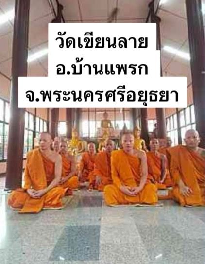 วัดเขียนลาย