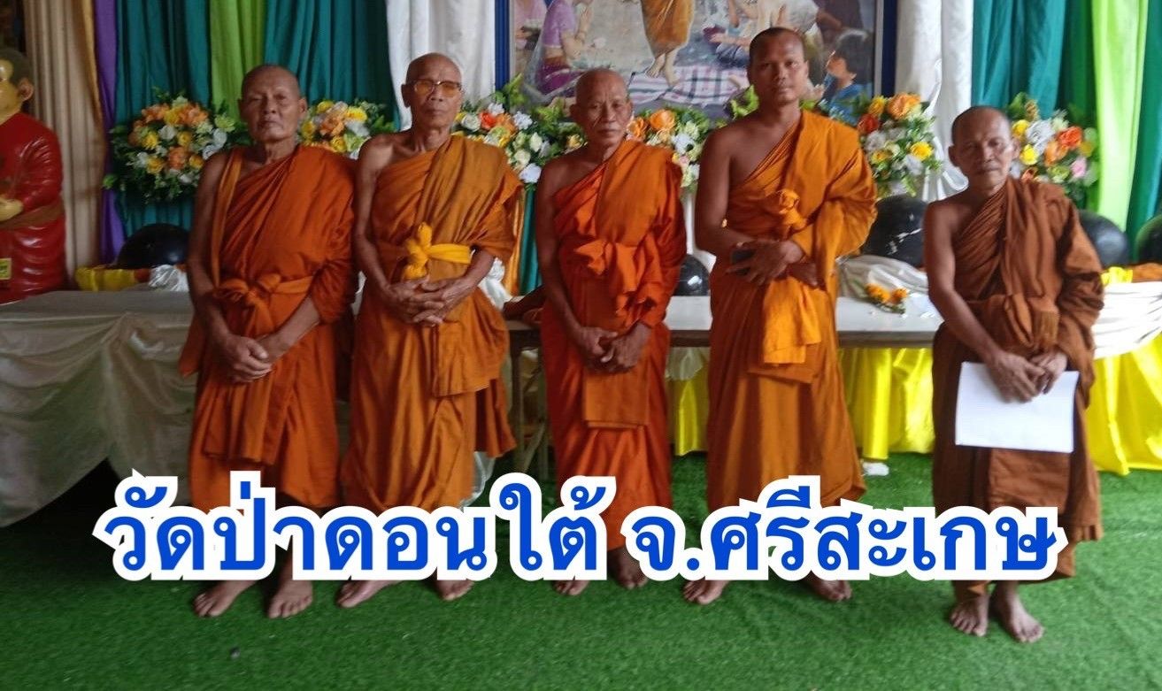 วัดป่าดอนใต้