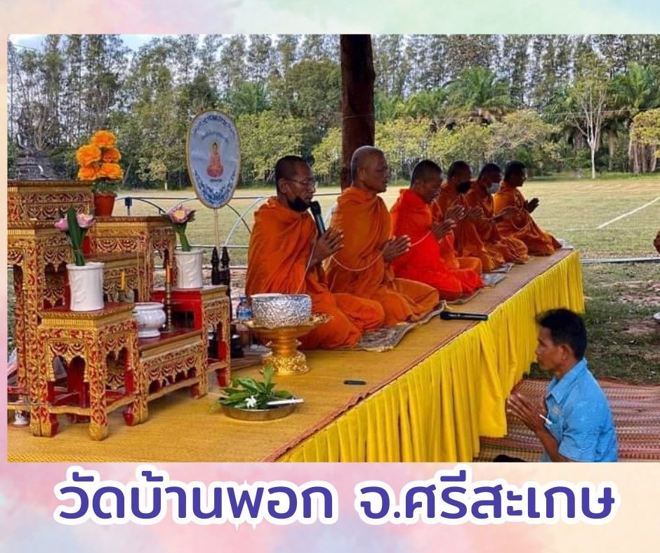 วัดบ้านพอก