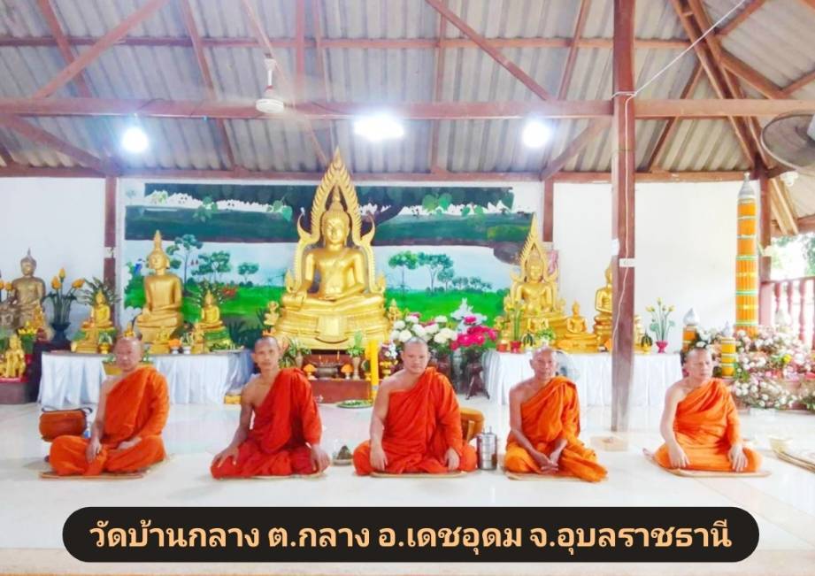 วัดบ้านกลาง 