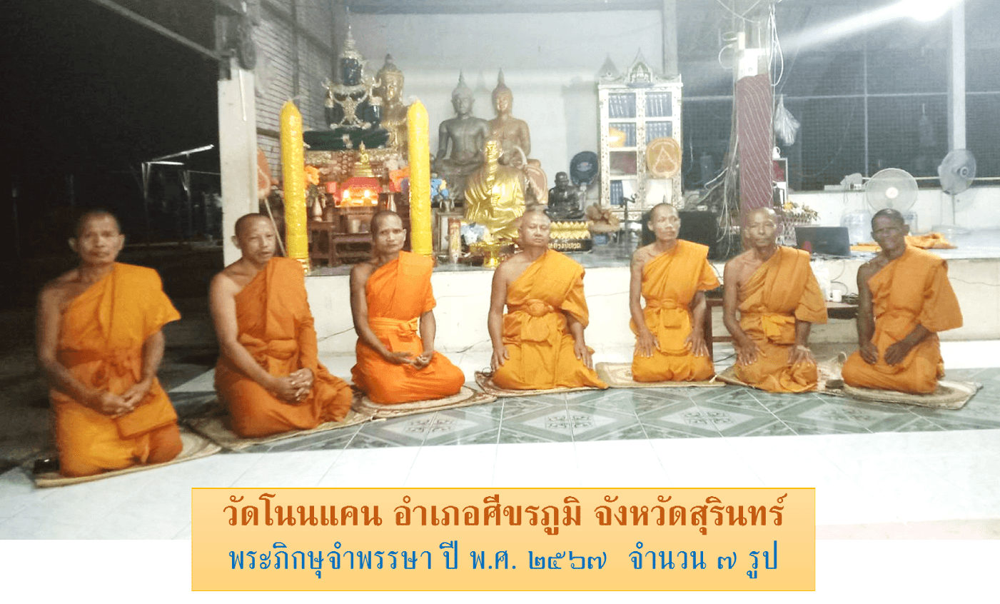 วัดโนนแคน