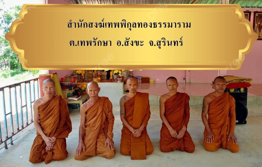 วัดสำนักสงฆ์เทพพิกุลทองธรรมาราม