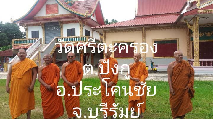 วัดศรีตะครอง