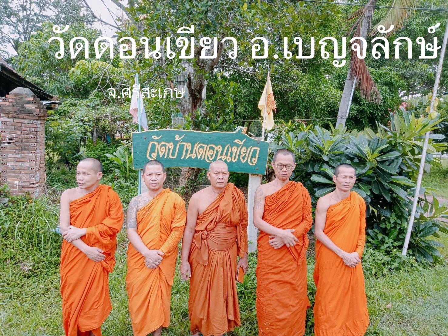 วัดบ้านดอนเขียว