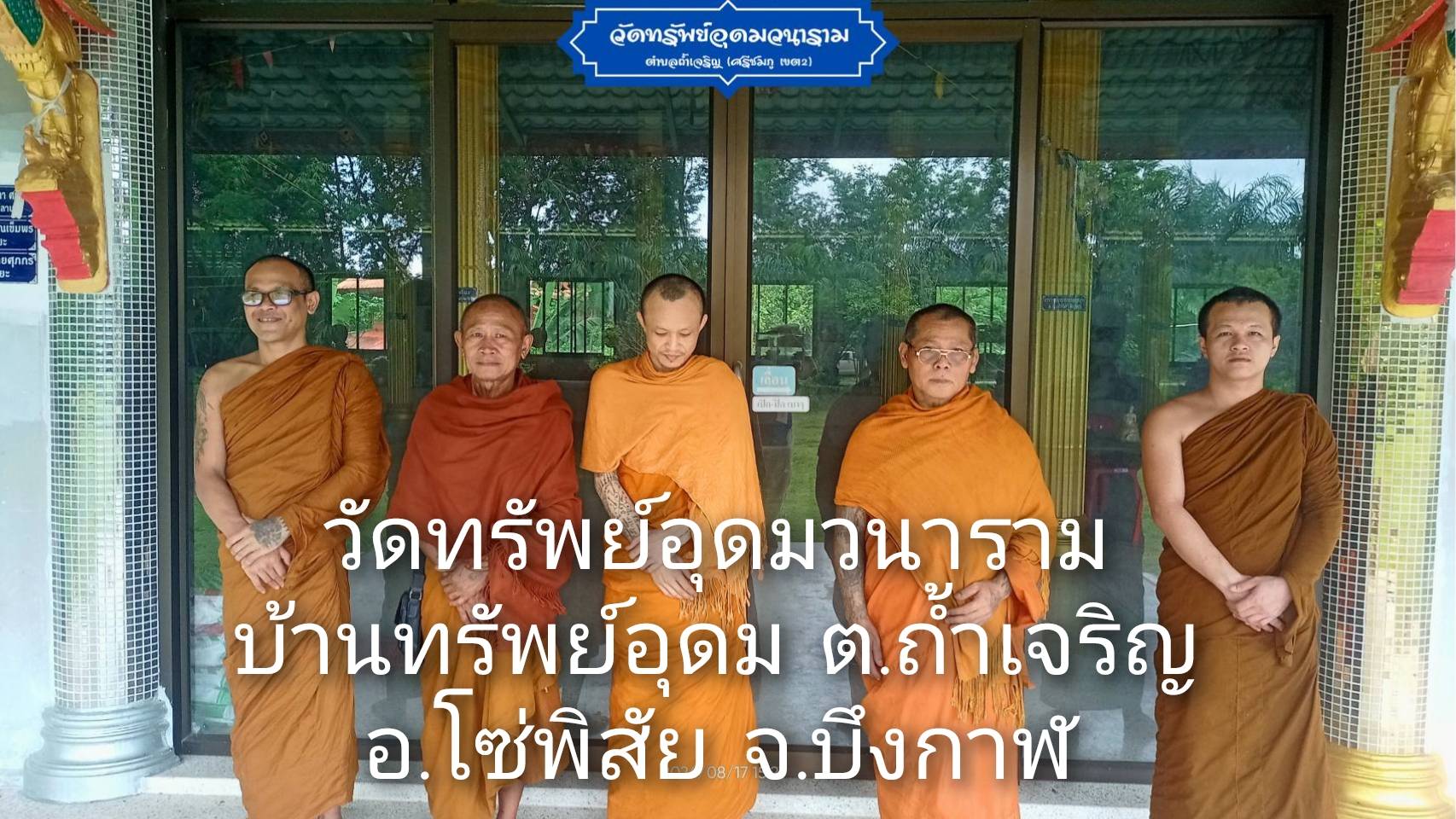 วัดทรัพย์อุดมวนาราม