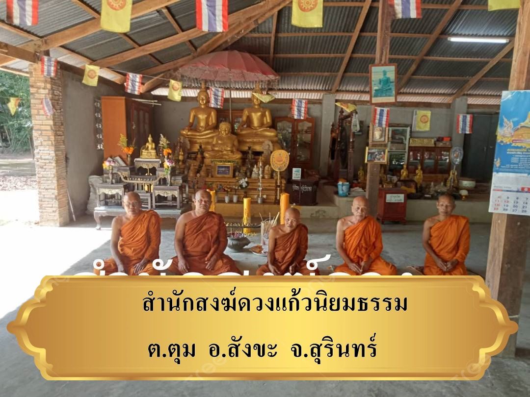 วัดดวงแก้วนิยมธรรม