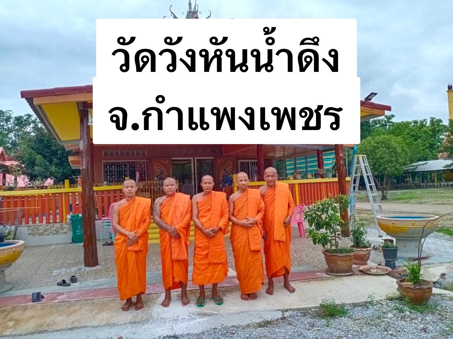 วัดวังหันน้ำดึง