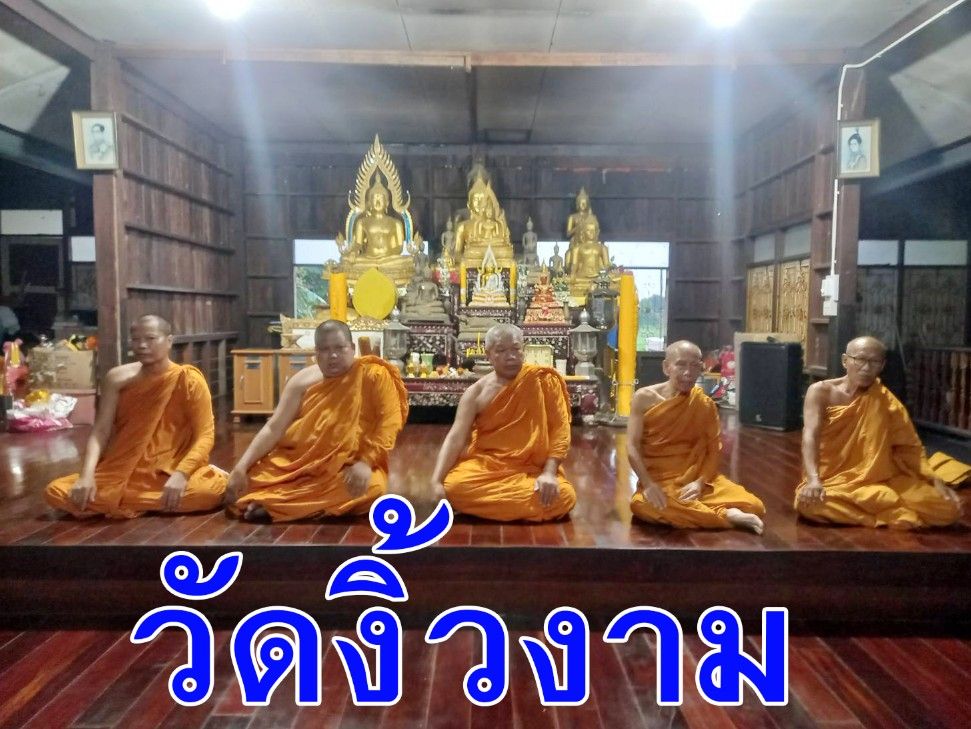 วัดงิ้วงาม