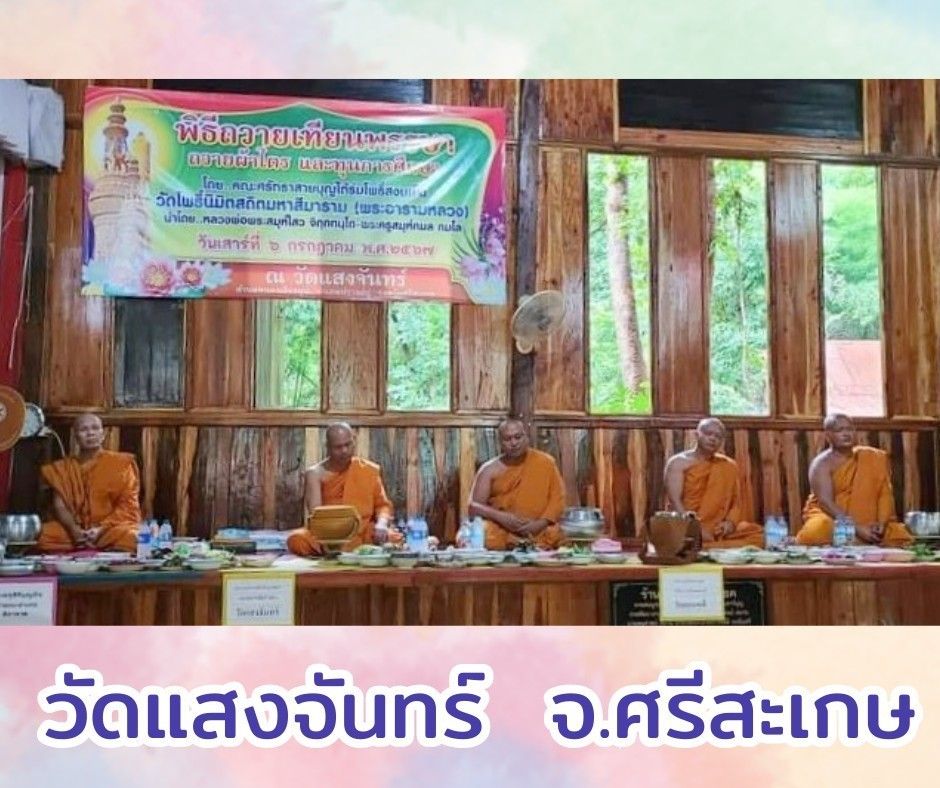 วัดแสงจันทร์