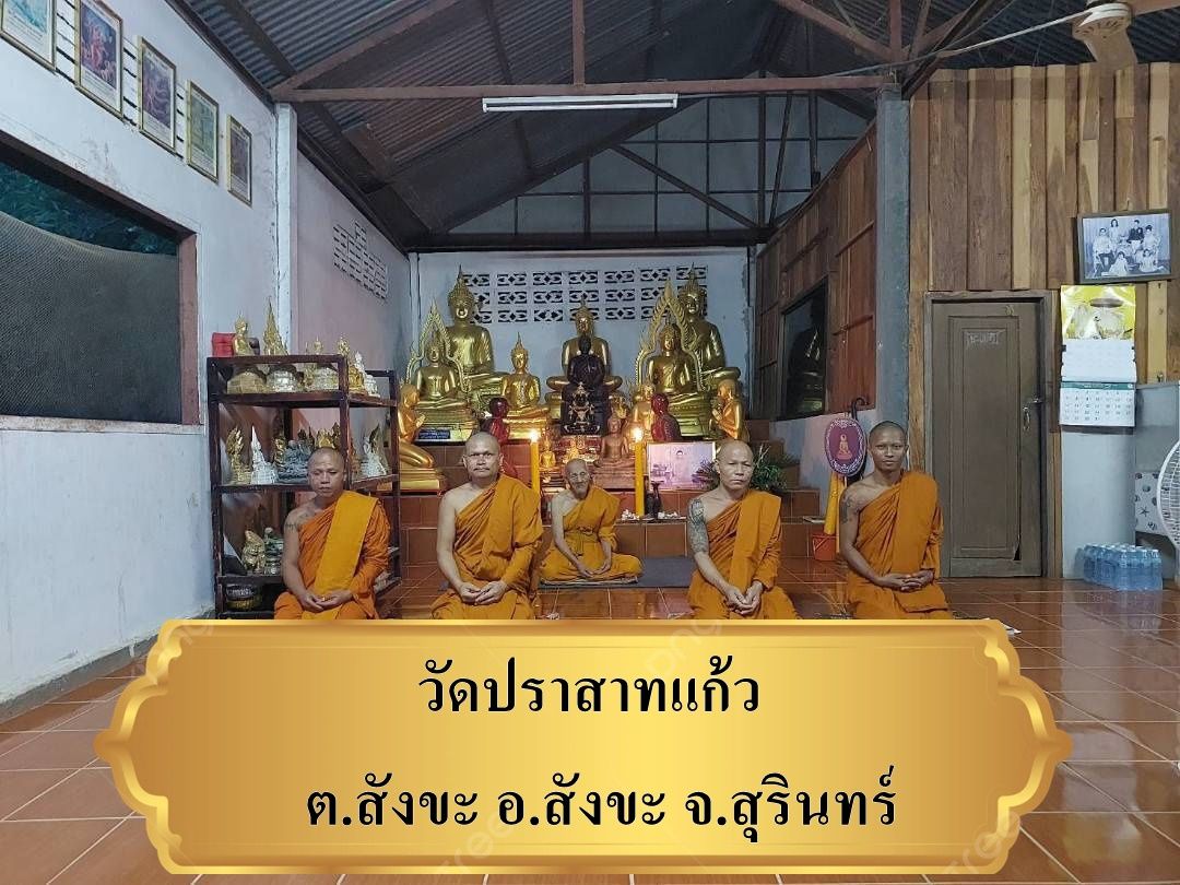 วัดปราสาทแก้ว