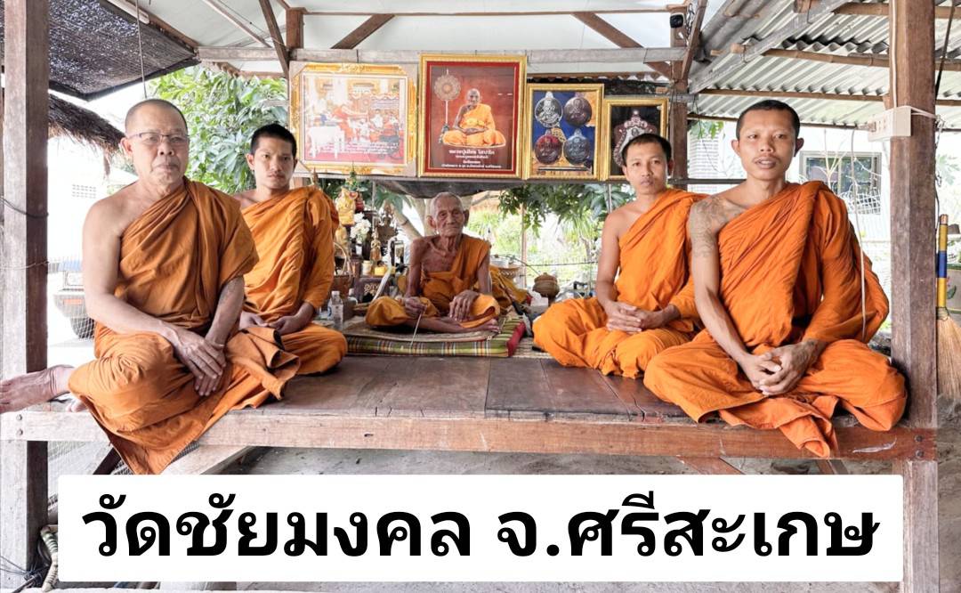 วัดชัยมงคล