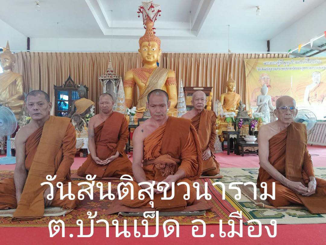 วัดสันติสุขวนาราม