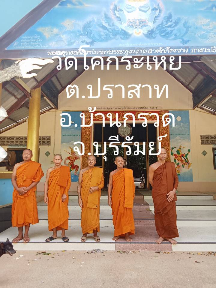 วัดโคกระเหย
