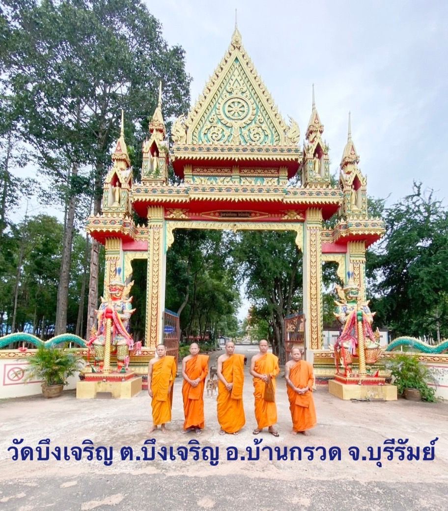 วัดบึงเจริญ
