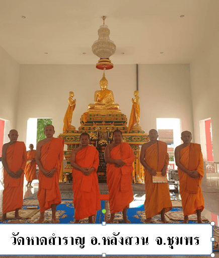 วัดหาดสำราญ