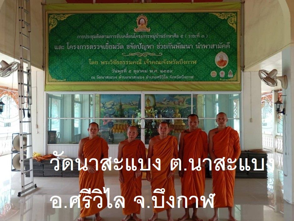 วัดนาสะแบง (โพนสว่าง)