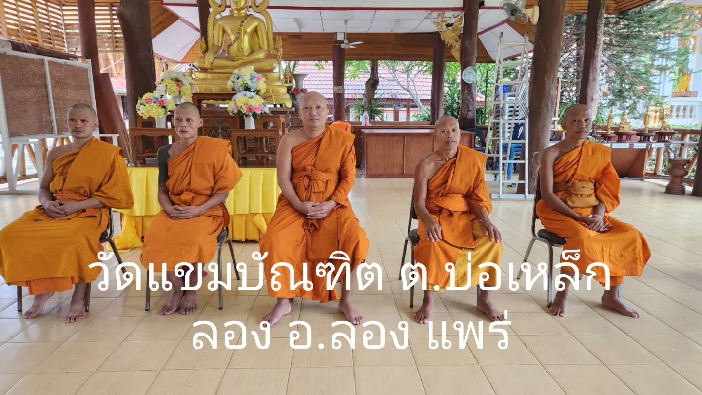 วัดแขมบัณฑิตตะนาราม