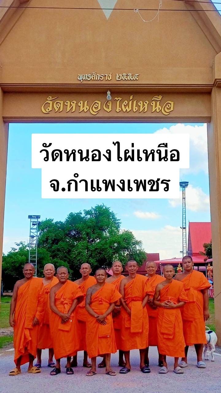 วัดหนองไผ่เหนือ