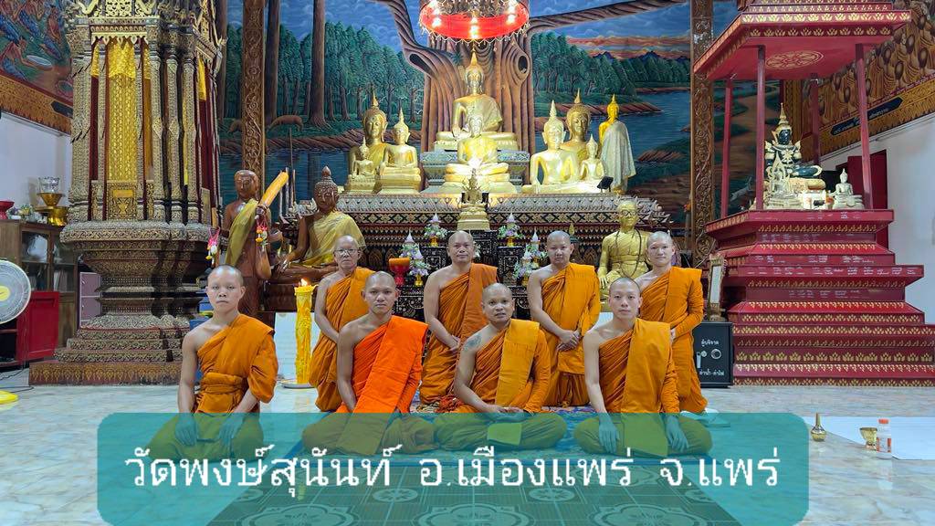 วัดพงษ์สุนันท์