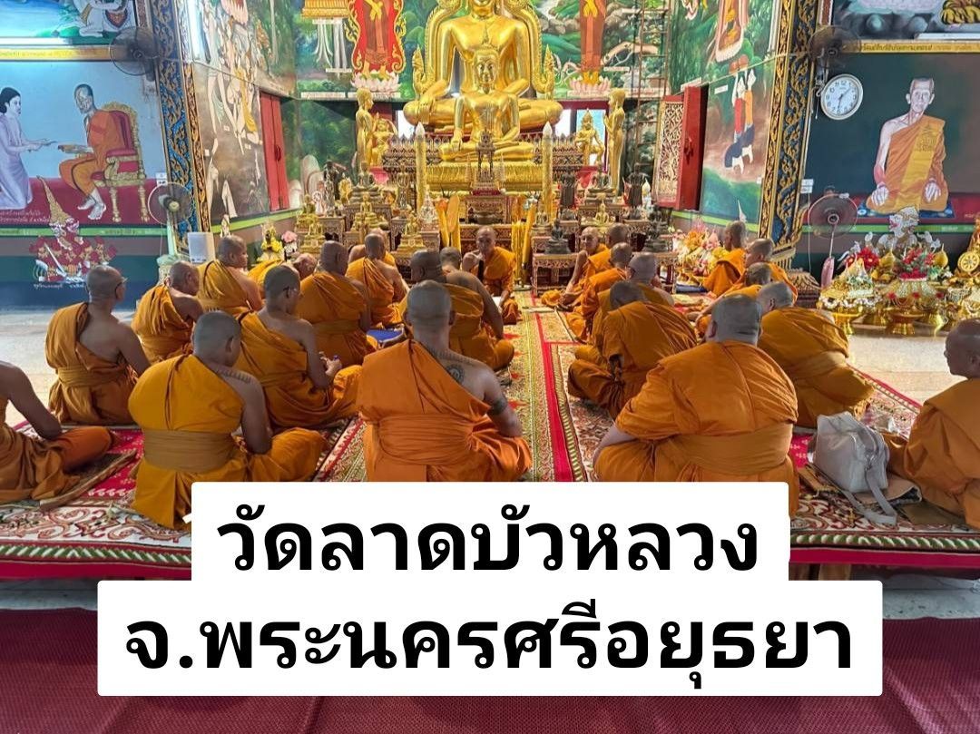 วัดลาดบัวหลวง