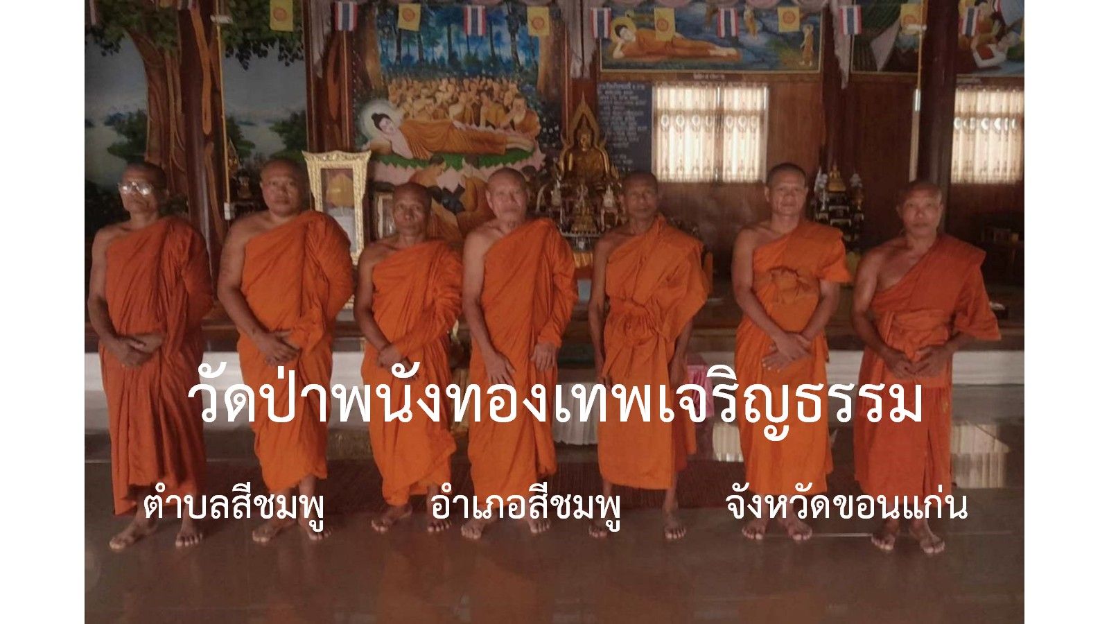 วัดป่าพนังทองเทพเจริญธรรม