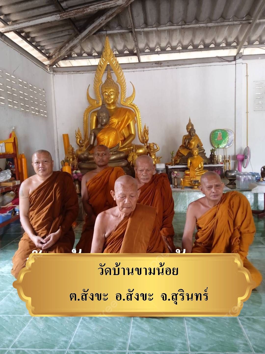 วัดขามน้อย