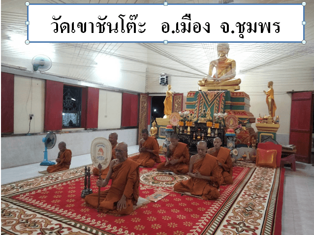 วัดเขาชันโต๊ะ