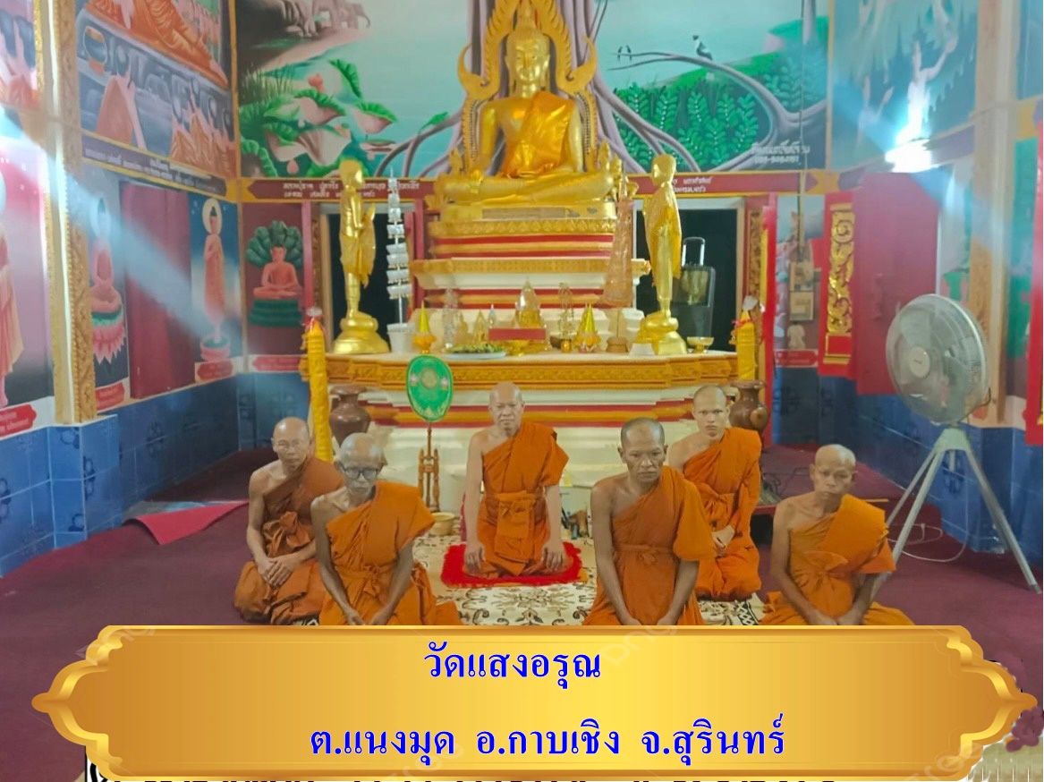 วัดแสงอรุณ
