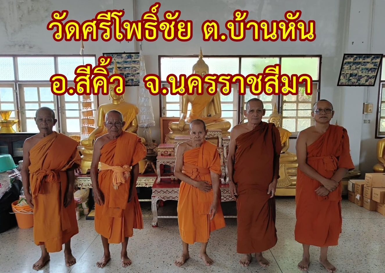 วัดศรีโพธิ์ชัย