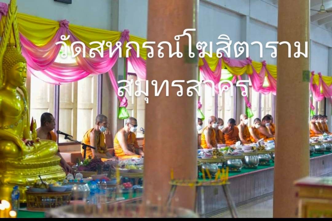 วัดสหกรณ์โฆสิตาราม