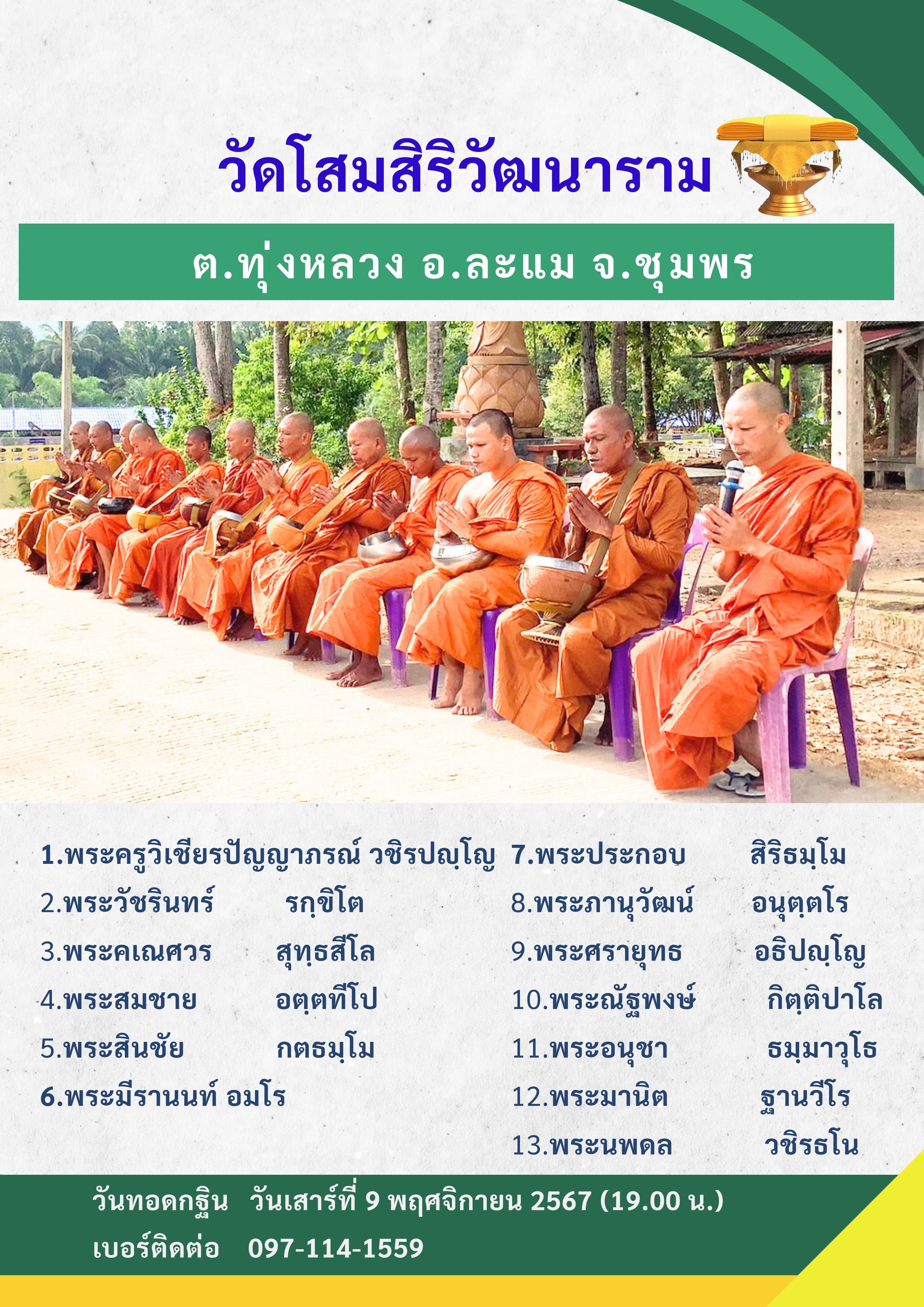 วัดโสมสิริวัฒนาราม