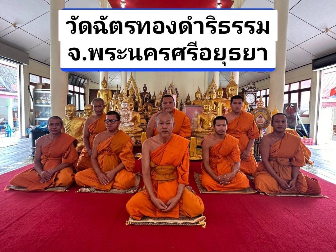 วัดฉัตรทองดำริธรรม
