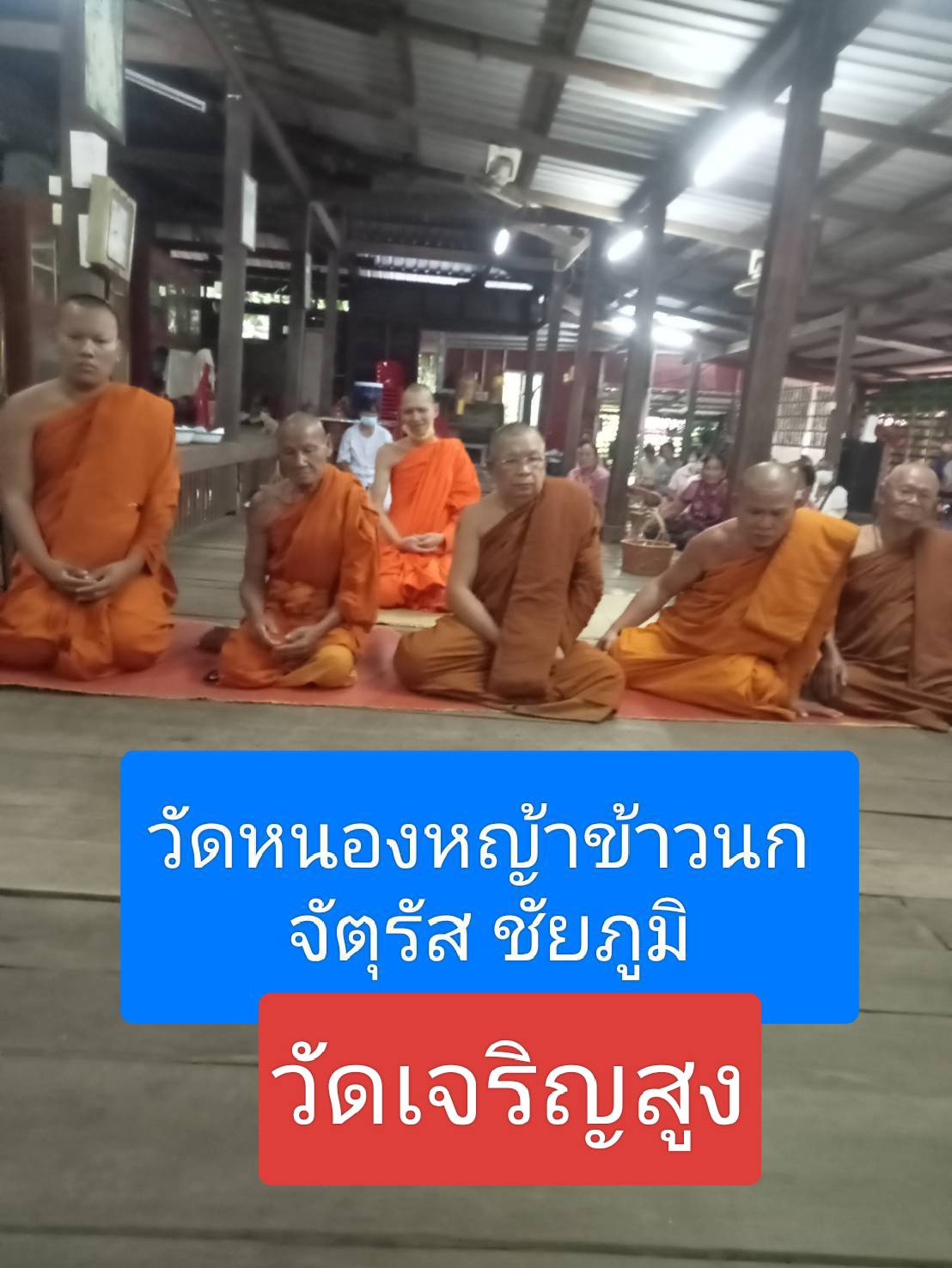 วัดเจริญสูง
