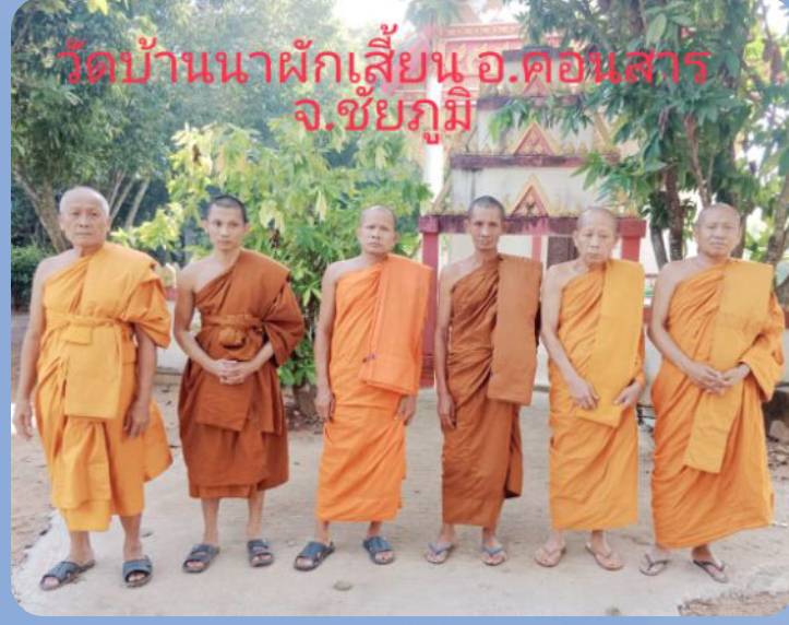 วัดบ้านนาผักเสี้ยน