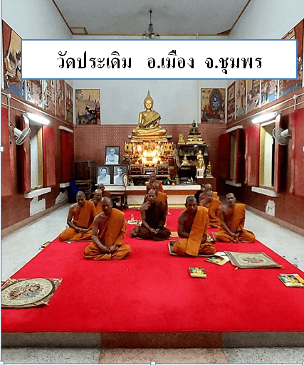 วัดประเดิม