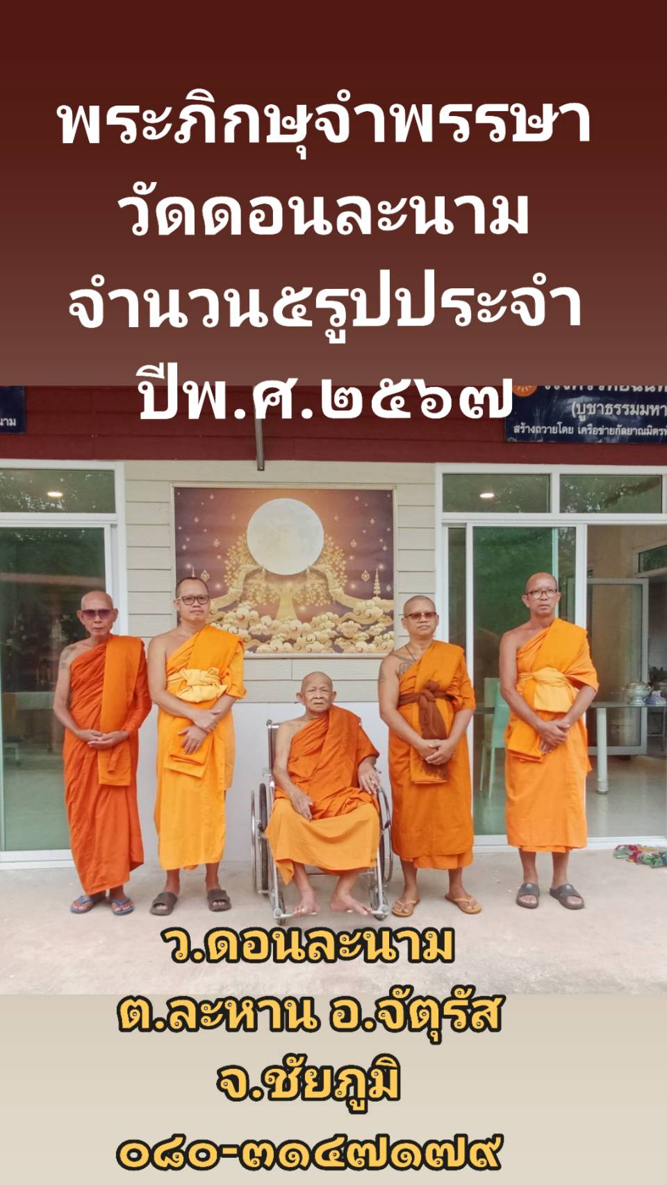 วัดดอนละนาม