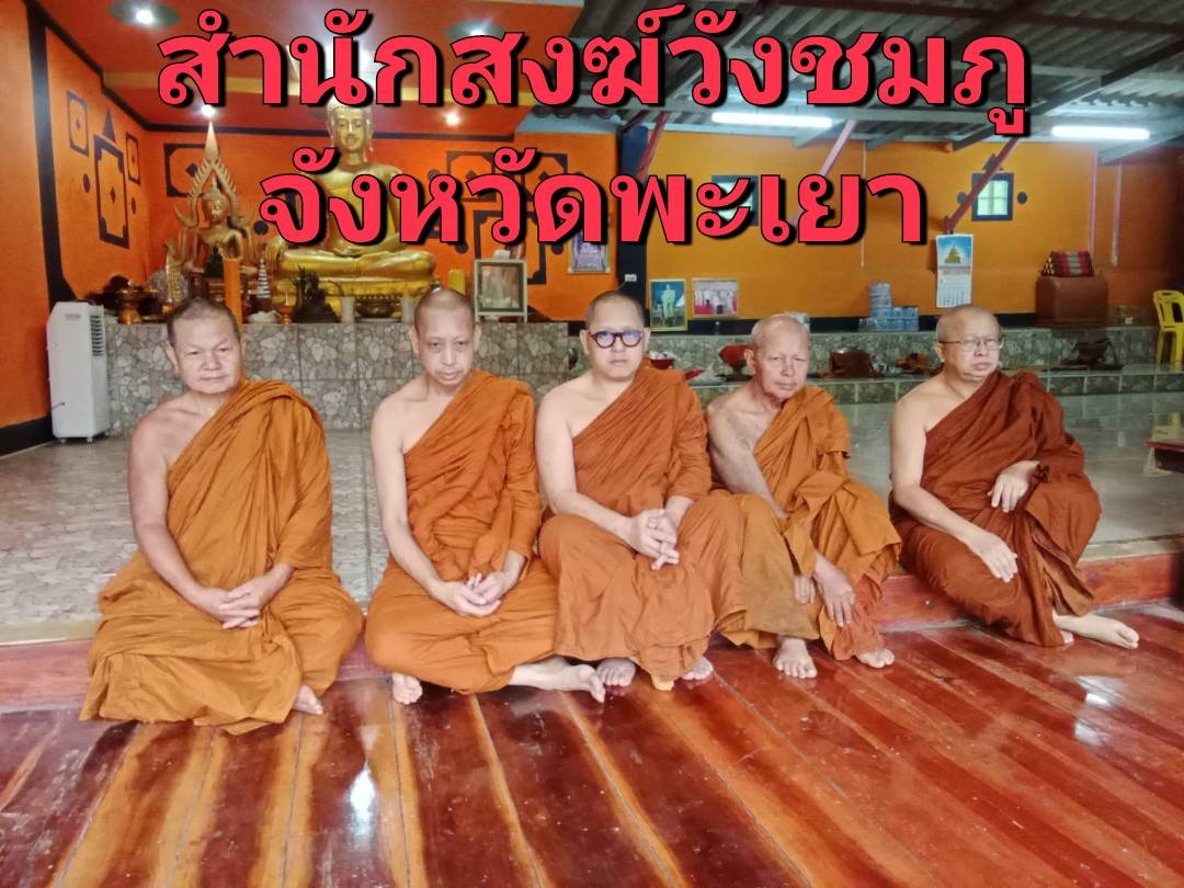 วัดสำนักสงฆ์วังชมภู