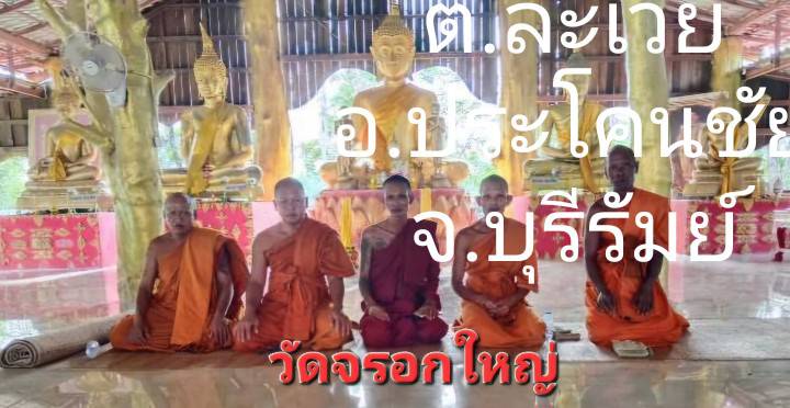 วัดวัดจรอกใหญ่