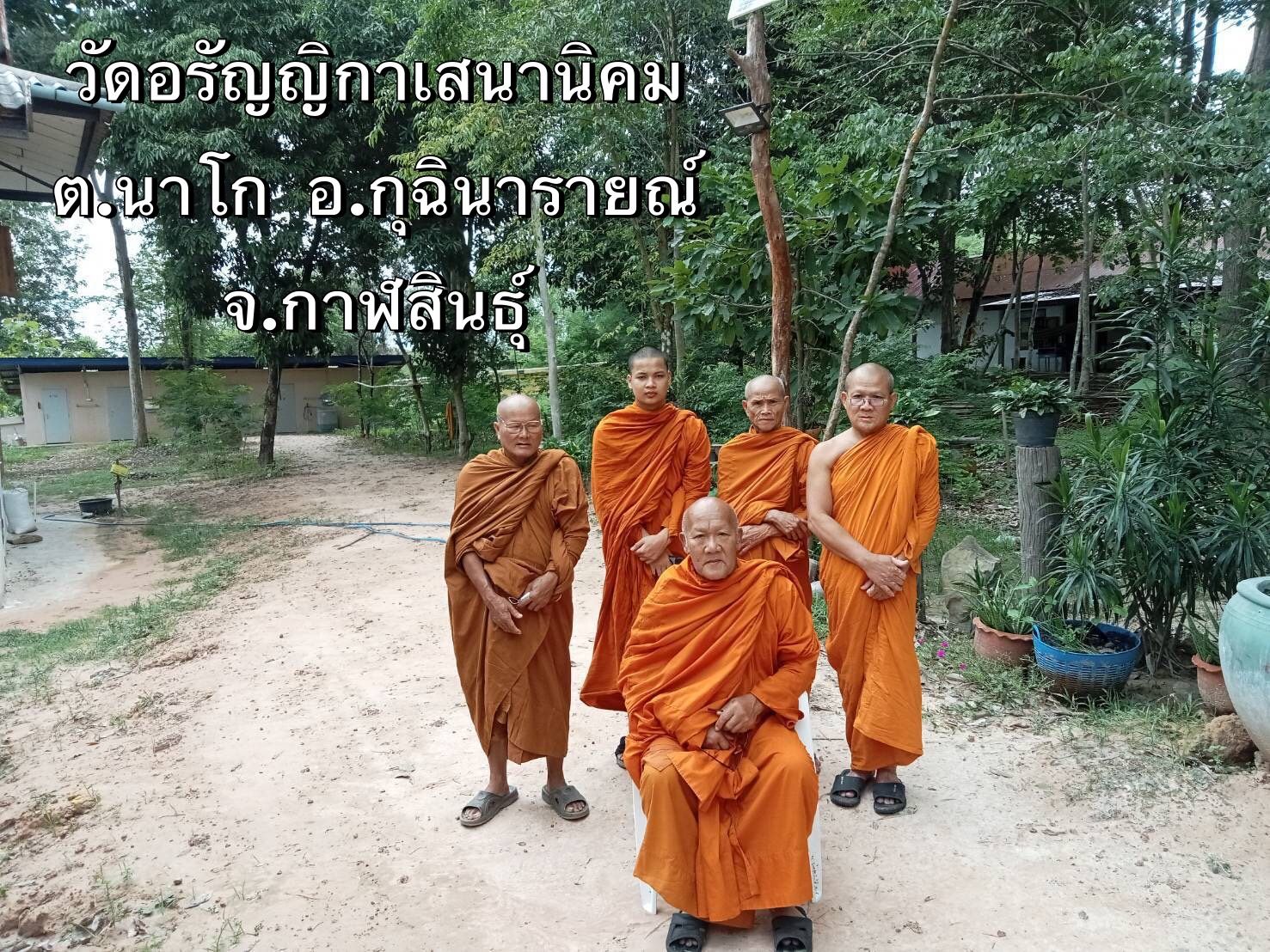 วัดอรัญญิกาเสนานิคม