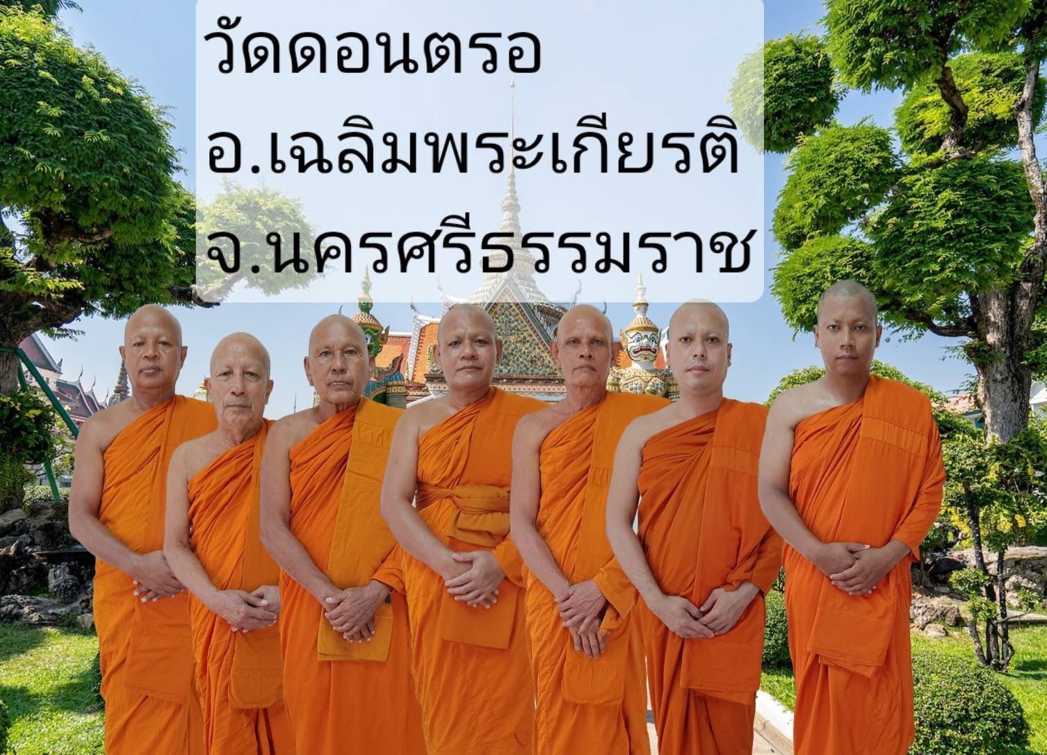 วัดดอนตรอ