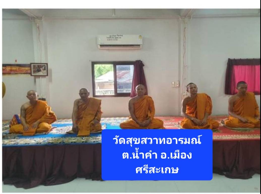 วัดสุขสวาทอารมณ์