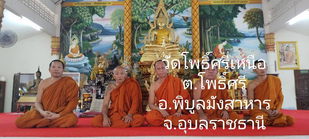 วัดโพธิ์ศรีเหนือ
